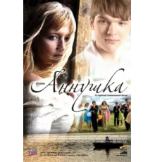 Аннушка ( 2009)