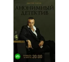 Анонимный детектив ( 2019)