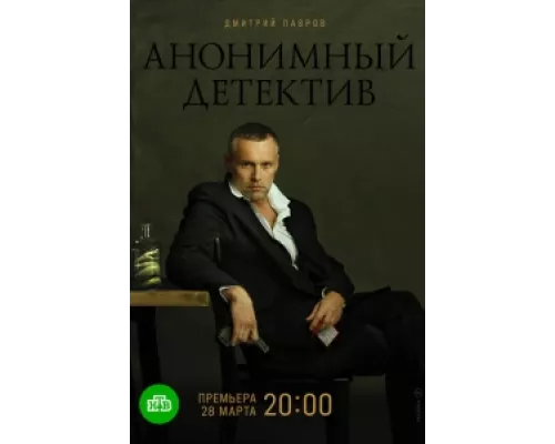 Анонимный детектив сериал смотреть Анонимный детектив сериал смотреть