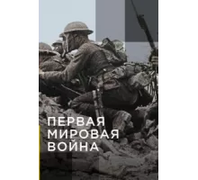 Апокалипсис: Первая мировая война ( 2014)