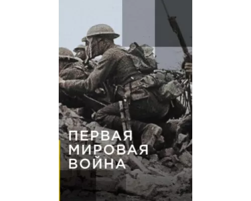 Апокалипсис: Первая мировая война  сериал смотреть