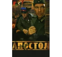 Апостол ( 2008)