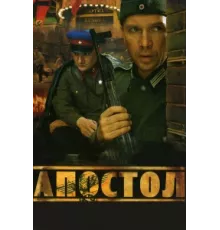 Апостол ( 2008)