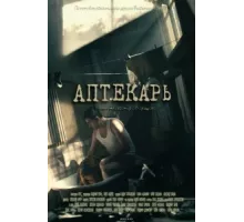 Аптекарь ( 2009)