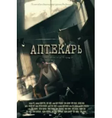 Аптекарь ( 2009)