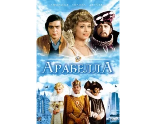 Арабела  сериал смотреть