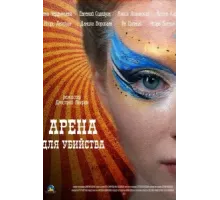 Арена для убийства ( 2018)