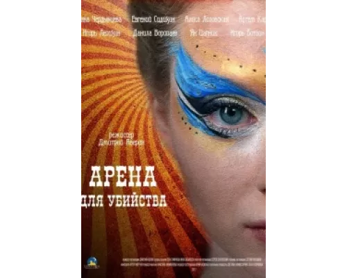 Арена для убийства  сериал смотреть