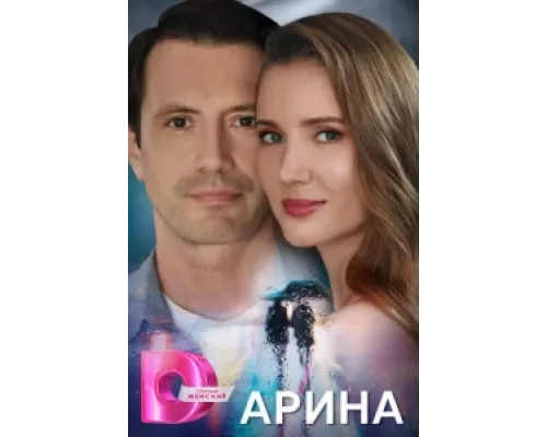 Арина  сериал смотреть