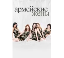 Армейские жены ( 2007)