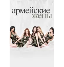 Армейские жены ( 2007)