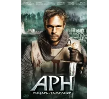 Арн: Рыцарь-тамплиер ( 2007)