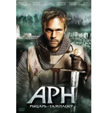 Арн: Рыцарь-тамплиер ( 2007)