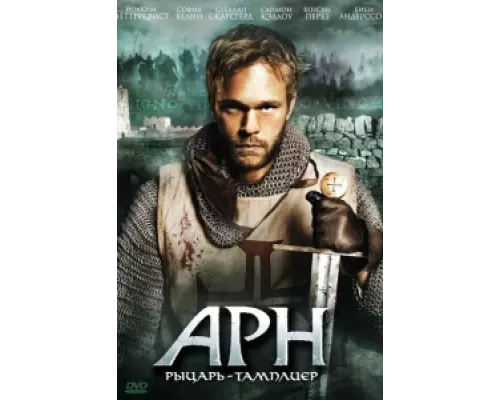 Арн: Рыцарь-тамплиер  сериал смотреть