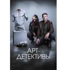 Арт-детективы ( 2025)