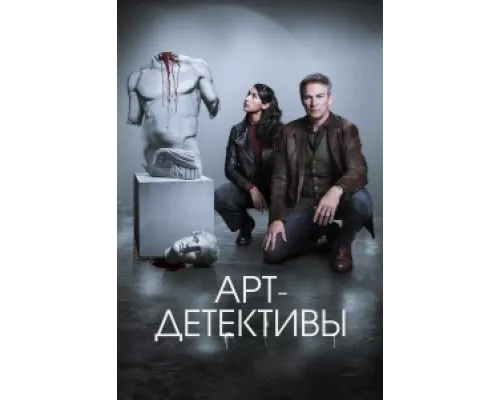 Арт-детективы сериал смотреть Арт-детективы сериал смотреть
