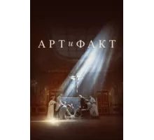 Арт и Факт ( 2023)