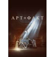 Арт и Факт ( 2023)