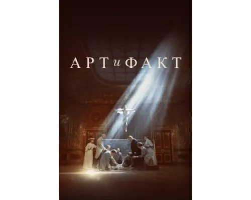 Арт и Факт сериал смотреть Арт и Факт сериал смотреть