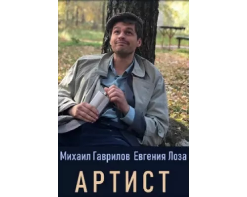 Артист сериал смотреть Артист сериал смотреть