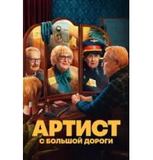 Артист с большой дороги ( 2023)