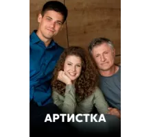 Артистка ( 2018)