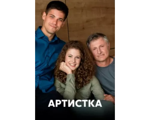 Артистка сериал смотреть Артистка сериал смотреть