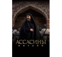 Ассасины ( 2024)