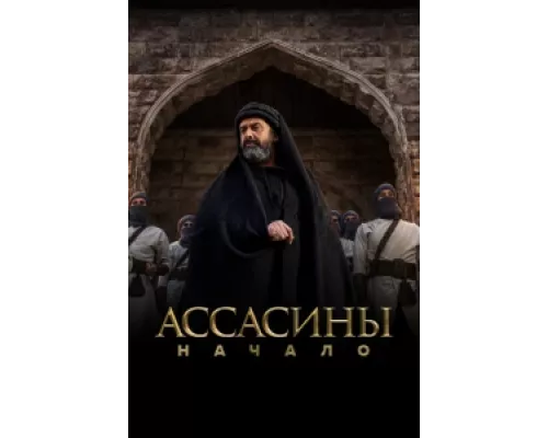Ассасины  сериал смотреть