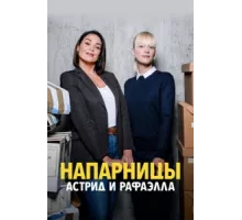 Астрид и Рафаэлла ( 2019)