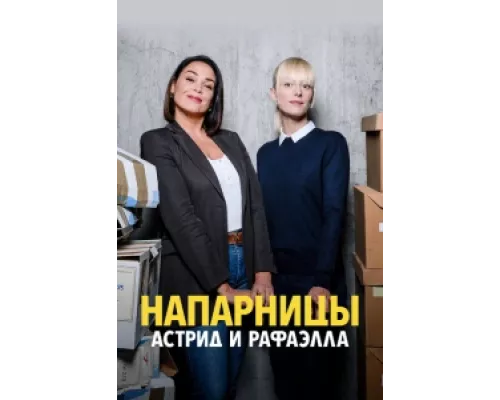 Астрид и Рафаэлла  сериал смотреть