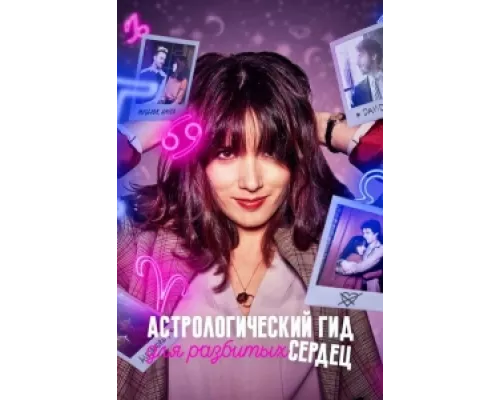 Астрологический гид для разбитых сердец сериал смотреть Астрологический гид для разбитых сердец сериал смотреть