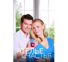 Ателье счастья ( 2023)