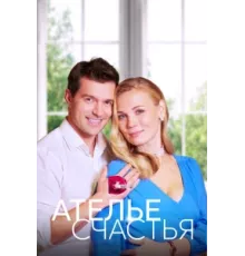 Ателье счастья ( 2023)