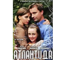 Атлантида ( 2007)