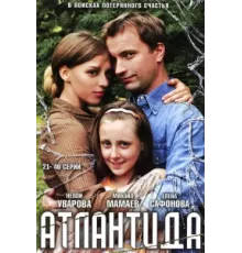 Атлантида ( 2007)