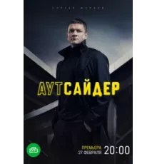 Аутсайдер ( 2022)