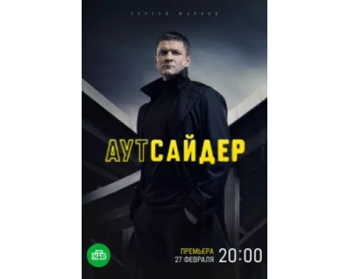 Аутсайдер  сериал смотреть