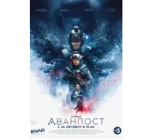 Аванпост ( 2020)
