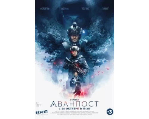 Аванпост сериал смотреть Аванпост сериал смотреть