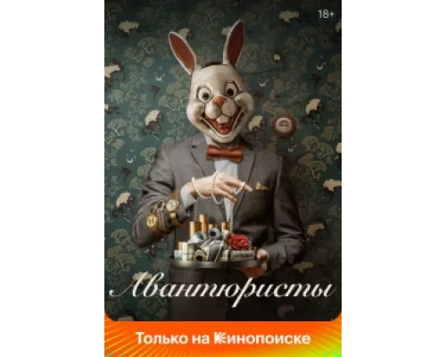 Авантюристы  сериал смотреть