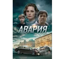 Авария ( 2017)