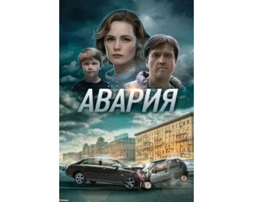 Авария сериал смотреть Авария сериал смотреть