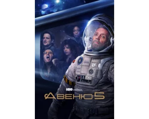 Авеню 5  сериал смотреть