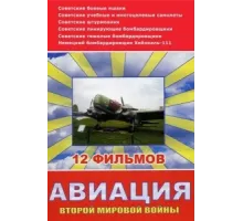 Авиация Второй мировой войны ( 2009)