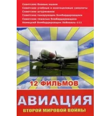 Авиация Второй мировой войны ( 2009)