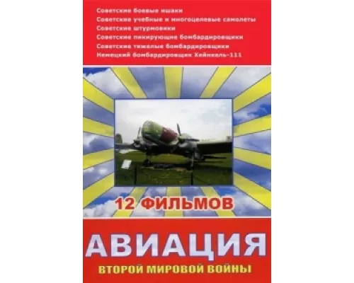 Авиация Второй мировой войны  сериал смотреть