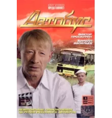 Автобус ( 2008)