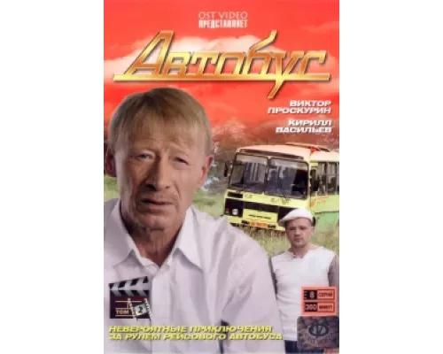 Автобус сериал смотреть Автобус сериал смотреть