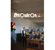 Автошкола ( 2016)